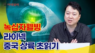 녹십자웰빙, 라이넥 중국 상륙 초읽기 #팜이데일리