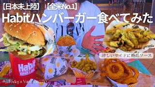 【ラスベガス】【日本未上陸】全米No.1Habitバーガーと絶品ソースを爆食。74歳ユミさん、灼熱のラスベガス旅・グルメ編