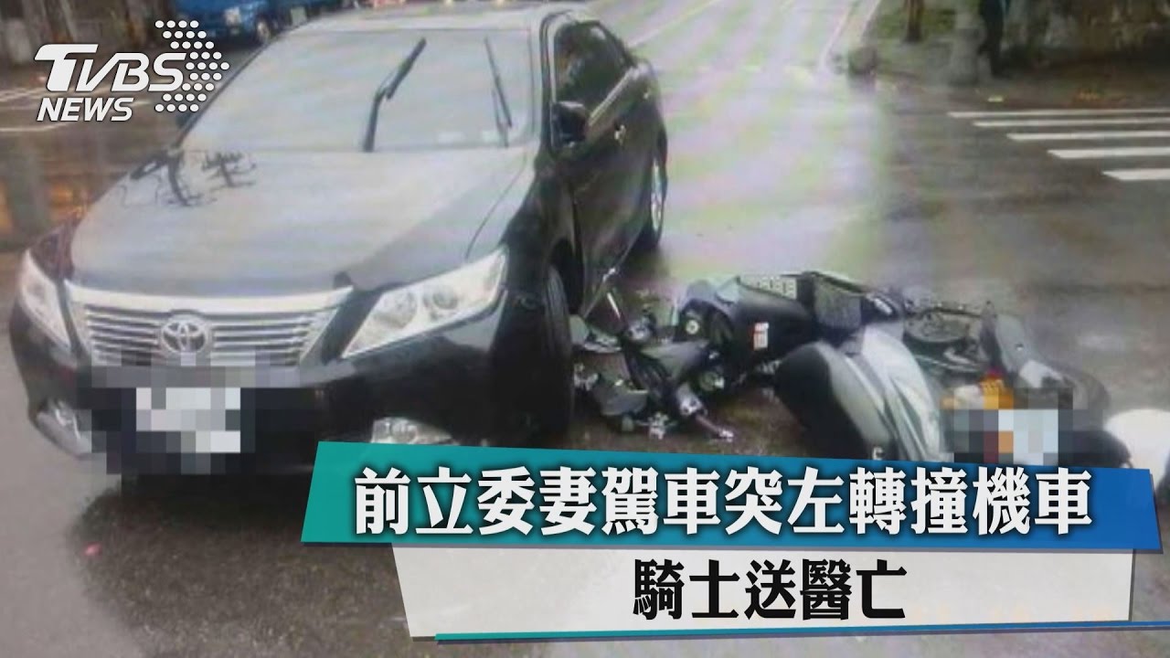前立委妻駕車突左轉撞機車 騎士送醫亡