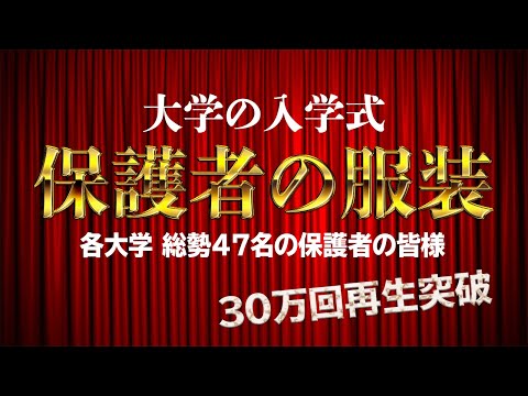 入学式 服装 30万回突破 保護者の皆様47名 受験生 新入生応援動画