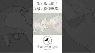 「さよならまたニャ」フルアニメーションMV公開！その⑥ #さよならまたニャ #オリジナル曲 #TORicago #indie_anime
