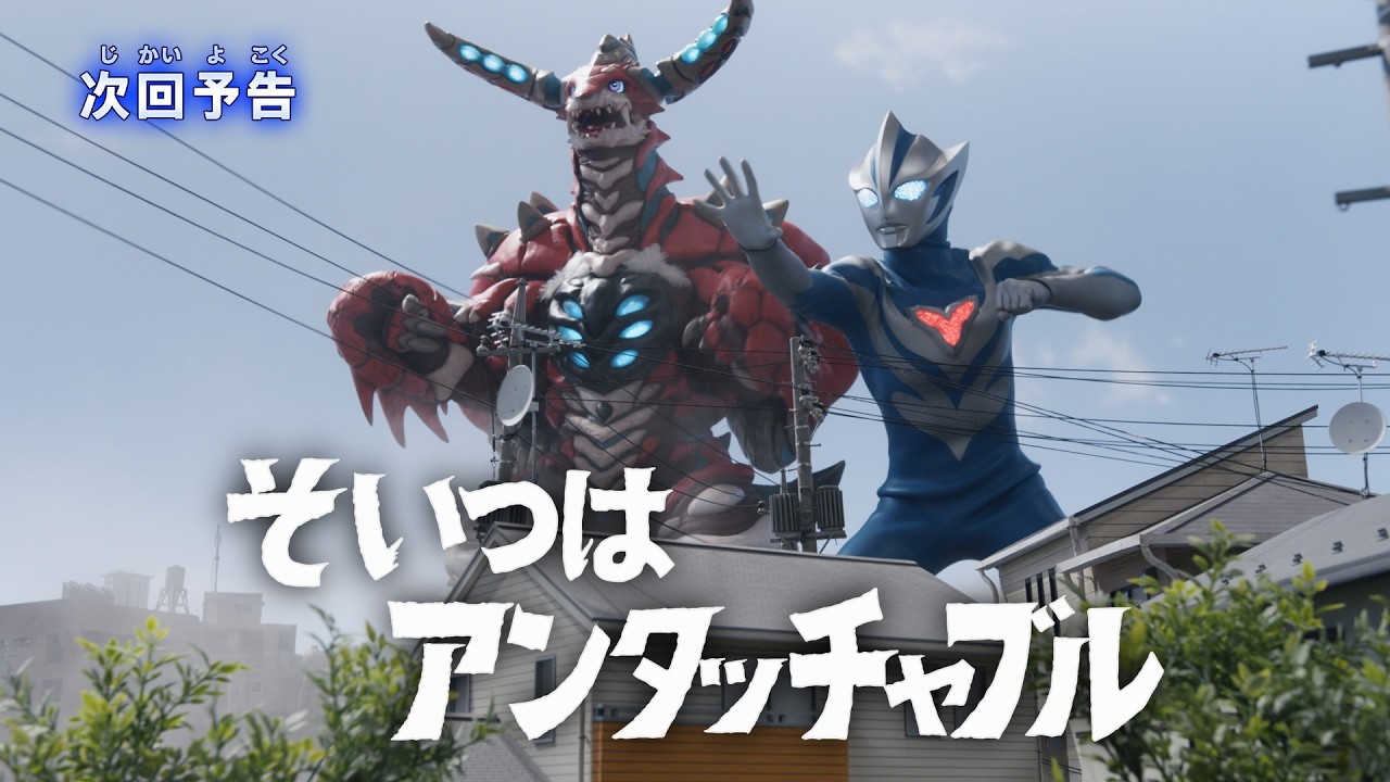 『ウルトラマンテオ』予告 第9話「そいつはアンタッチャブル」-公式配信-