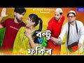 বল্টু যায় ব্যাপার করতে bolto Jaaye Vyapar karte Singer Sadikul Junmoni | Bangla