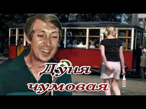 Аркадий Северный Дуня чумовая 1971