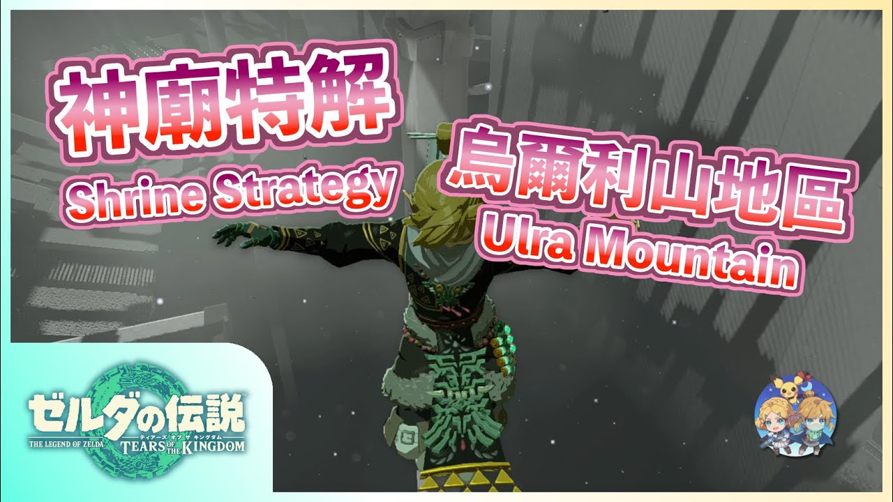 神特05 -『烏爾利山』地區神廟特解（Shrine Strategies in Ulra Mountain）