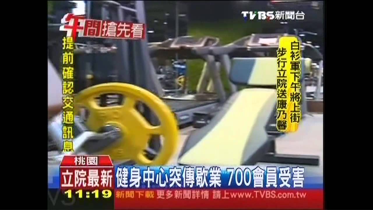 健身中心突傳歇業 700會員受害