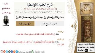 صورة شرح العقيدة الواسطية (17) لمعالي الشيخ صالح آل الشيخ - عقيدة - كبار العلماء