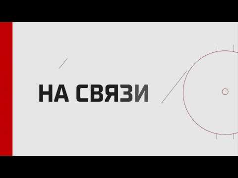 Хоккей Программа КХЛ ТВ «На связи». Live 31.03.23
