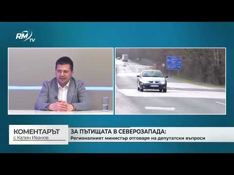 Кога ще се движим по нормални пътища? Депутат подложи на кръстосан разпит регионалния министър (\