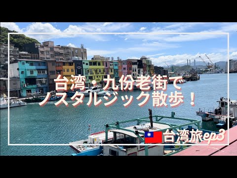 Viagem a Taiwan🇹🇼ep3 🇹🇼 Haruka ~ Taiwan🇹🇼 [Viagem a Taiwan] #Taiwan gourmet #taiwan