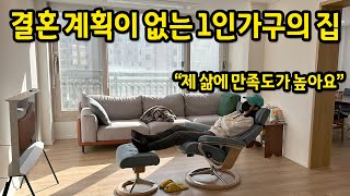 결혼 계획이 없는 1인가구의 집 l "제 삶에 만족도가 높아요" l 서판교 아파트 매매