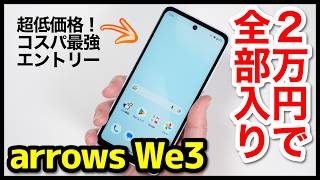arrows We3 レビュー！その実力は？We2との動作比較も！2万円台からで全部入りの超低価格エントリースマホが凄いぞ！【感想】