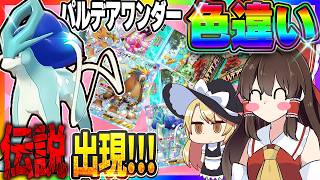 「パルデアワンダー」の色違いカードのポケモンを厳選したら伝説確定！！！【ポケポケ】【ゆっくり実況】