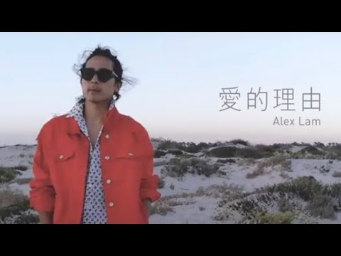林德信 Alex Lam - 愛的理由 Official MV