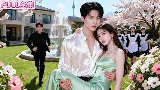婚禮上他為白月光當眾逃婚💔她當場改嫁那個覬覦她十年的男人⚡所有人等她崩潰，她卻被他當眾摟進懷裡宣示佔有🔥前任雨夜跪求，她在他懷裡被低聲逼問：現在，還想回頭嗎？#短劇 #霸總 #全集 #追妻火葬場