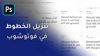 تنزيل الخطوط المجانية في فوتوشوب