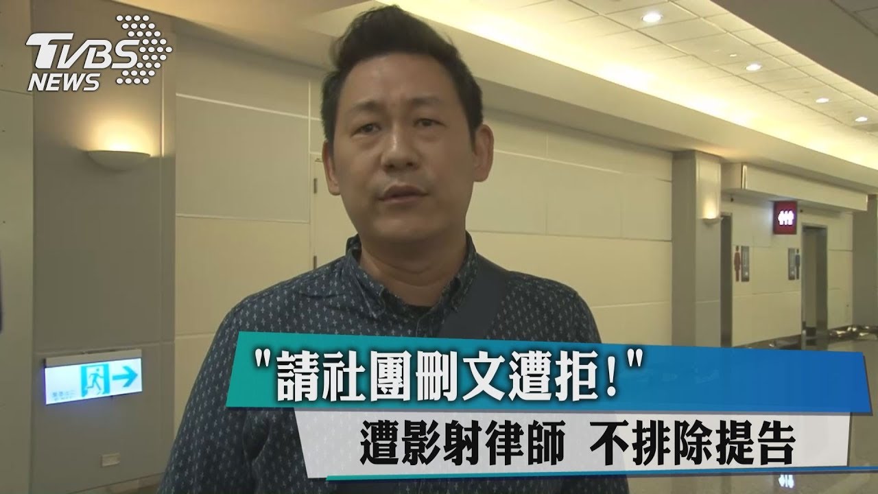 請社團刪文遭拒! 遭影射律師不排除提告