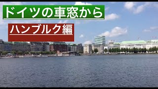 [ドイツ旅行]ドイツ最大の港町ハンブルクを紹介！