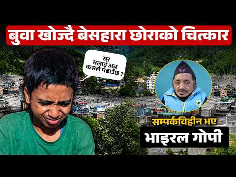 १३ वर्षमा सबै गुमाएका गौरवको मुटु हल्लाउने कथा– कुनाकाप्चा खोज्छन्, बुवा नभेटेपछि भक्कानिन्छन् !