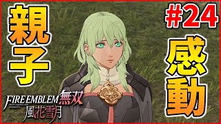 【実況】こういうのを見たかったんだよ… 風花雪月オタクの『ファイアーエムブレム 風花無双(ハード)』実況#24