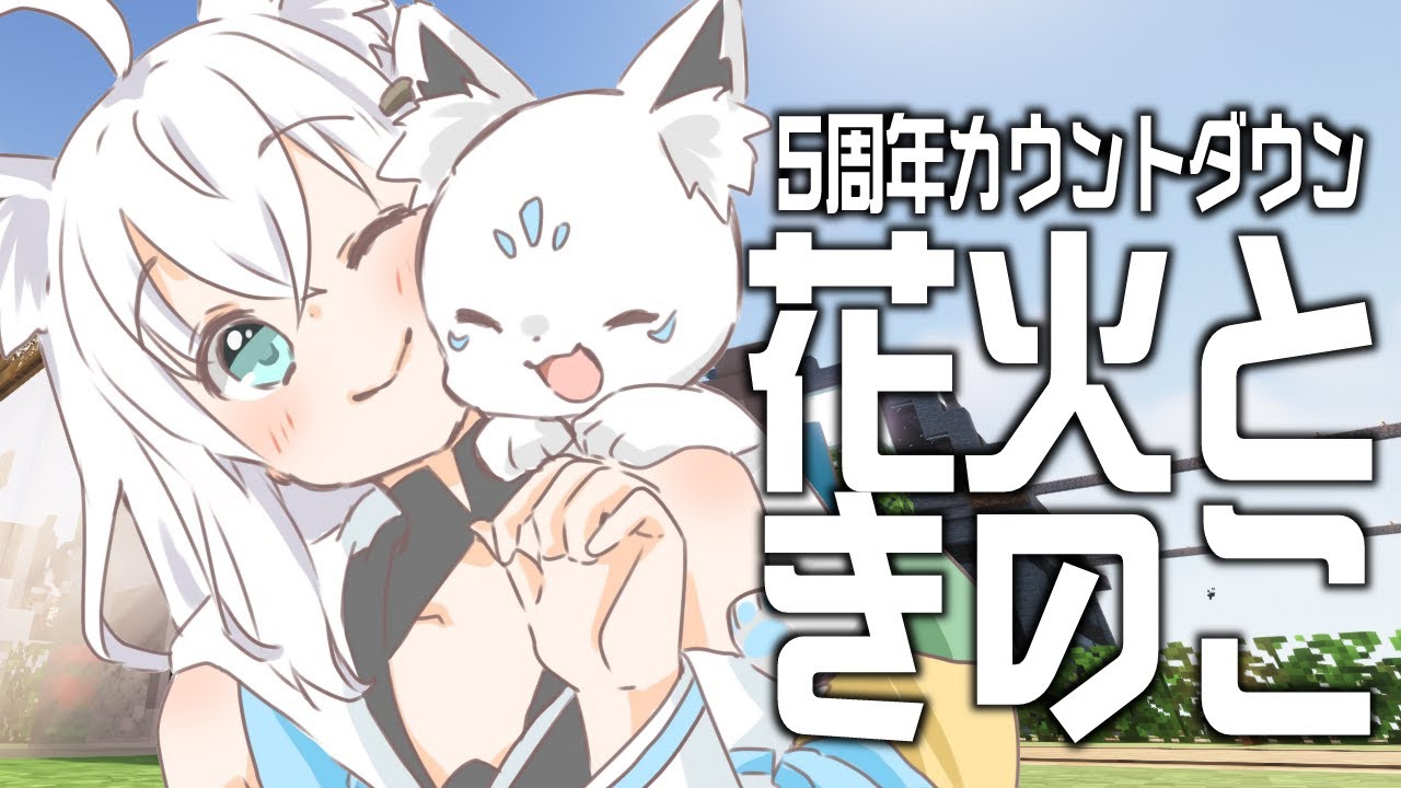 【Minecraft】5周年カウントダウン!お祝い花火と見守りきのこ【ホロライブ/白上フブキ】