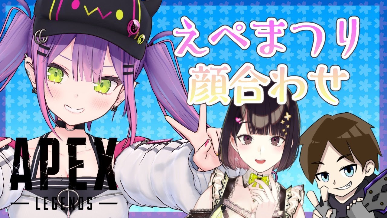 【APEX】#えぺまつり 顔合わせ!チーム名募集✨【常闇トワ/ホロライブ】