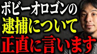 ※ボビーオロゴン逮捕※近田ボビー容疑者逮捕の真相について解説します【ひろゆき 切り抜き 論破 事実 容疑を否認 取り調べ 千葉県警 タレント 投資家 ReHacQ リハック】