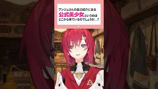 自称「公式美少女」の由来を知っていますか？ #にじさんじ #vtuber