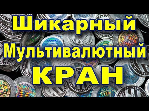 Шикарный мультивалютный кран Cryptsly. Каждые 15 минут 11 криптовалют