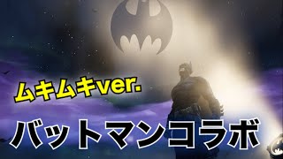 ［バットマンコラボ］バットマンで持ってるエモート全部踊る！［FORTNITE］