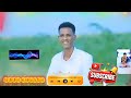 DHAANTO CUSUB ABWAAN NUUR KOOSAAR WA DHANTADII UGAASYADA 2026