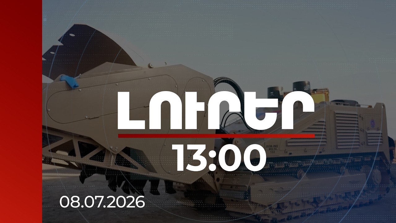 Լուրեր 13:00 | ԵՄ-ից ստացած ականազերծման մեքենաները կօգտագործվեն նաև սահմանազատման գործընթացում