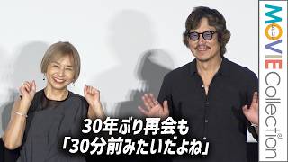 【豊川悦司＆山口智子】30年ぶり再会も「30分前みたいだよね」／映画『undo 4Kリマスター』公開記念舞台挨拶（1/3）