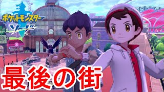 10番道路に大苦戦!?最後の街シュートスタジアムに到着!!素人がポケモンマスターを目指す最速実況 PART26 【ポケモンソードシールド】