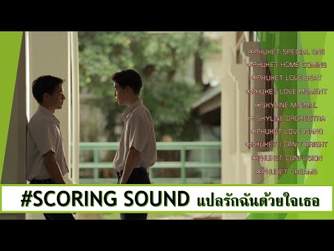 SCORING SOUND I แปลรักฉันด้วยใจเธอ (I told sunset about you ...