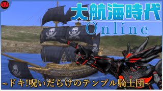 【大航海時代オンライン:冒険】ドキ！呪いだらけのテンプル騎士団【Vtuber】
