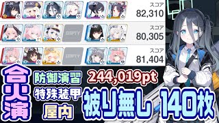 【ブルアカ】140枚：被り無し 合同火力演習 防御演習 244,019pt【ブルーアーカイブ】