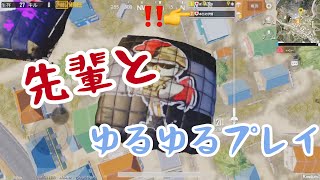 [PUBGmobile]先輩と一緒にゆるゆる縛りプレイでドン勝！？