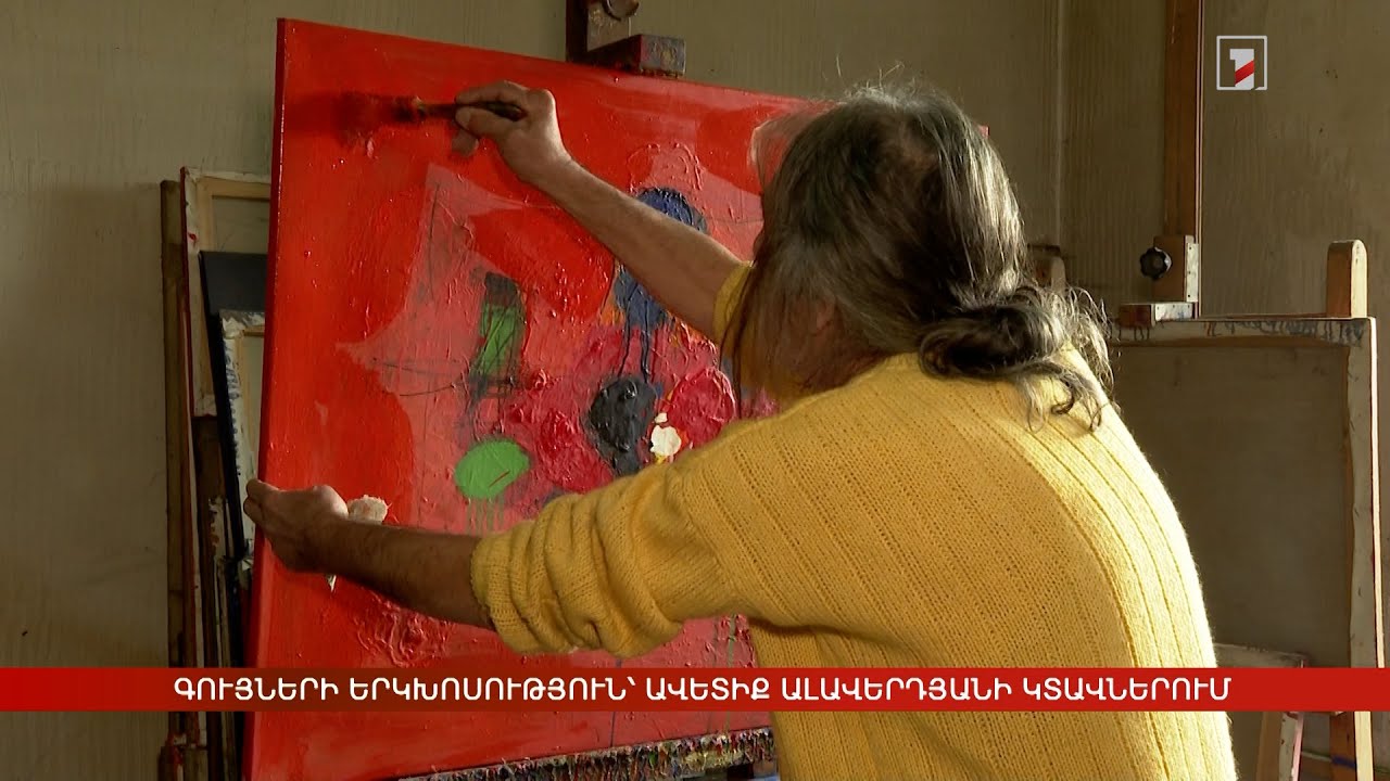 Գույների երկխոսություն՝ Ավետիք Ալավերդյանի կտավներում