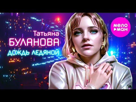 Татьяна Буланова - Дождь ледяной (Official Video, 2024) @MELOMAN-HIT