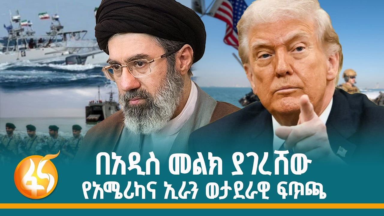 በአሜሪካ ባሕር ኃይል የተያዘችው የኢራን መርከብ