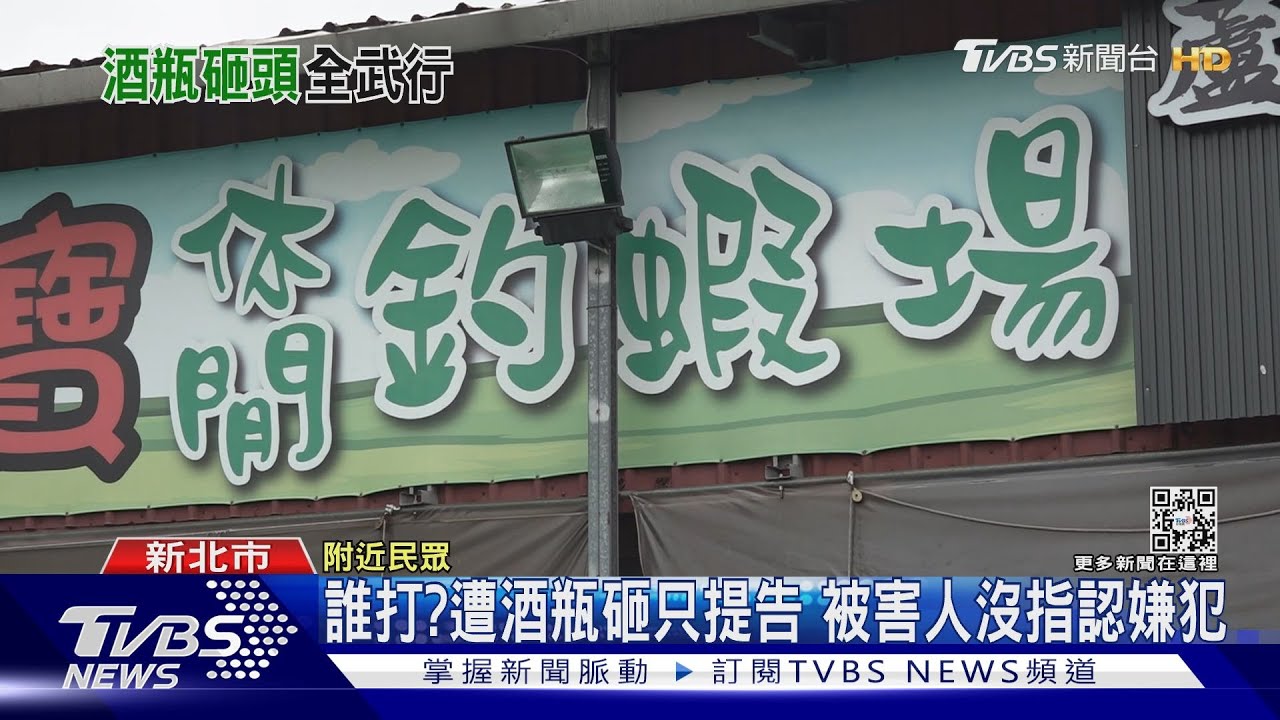 這款友情!約釣蝦遭砸頭濺血 朋友竟跑了