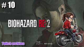 #10【BIOHAZARD RE:2】クレア編 初見プレイ【バイオハザードRE2 / Resident Evil 2 Remake】