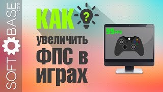 Как увеличить ФПС в играх