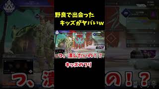 APEXでキッズのフリしてたら本物のキッズに恐ろしいクランに入れられたｗｗｗ　#shorts