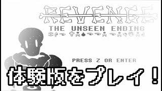 UNDERTALE-REVENGE-体験版[ACT1.ACT2](ゆっくり実況)
