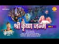 श्री कृष्ण लीला श्री कृष्ण जन्म भाग 2