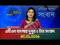 এটিএন বাংলার দুপুর ২ টার সংবাদ 30 01 2026 Morning 