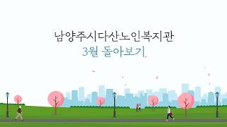 2026년 3월의 남양주시다산노인복지관 다시보기