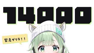 【弾き語り】 ゲリラ配信！チャンネル登録14000人達成を見守りたい！！ 【歌枠】 #shorts #菜鳥ひなた #karaoke Singing Stream